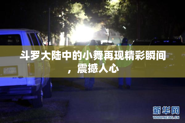 斗罗大陆中的小舞再现精彩瞬间，震撼人心