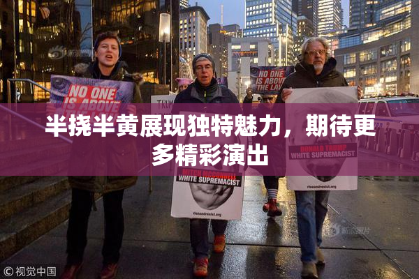 半挠半黄展现独特魅力，期待更多精彩演出