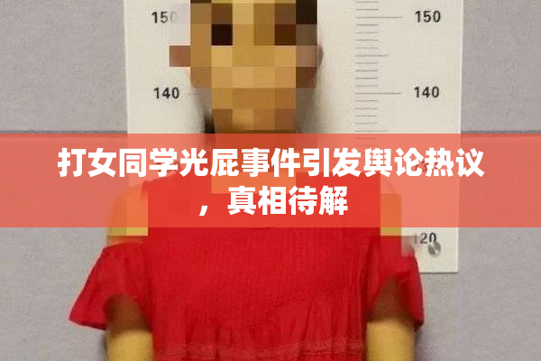 打女同学光屁事件引发舆论热议，真相待解
