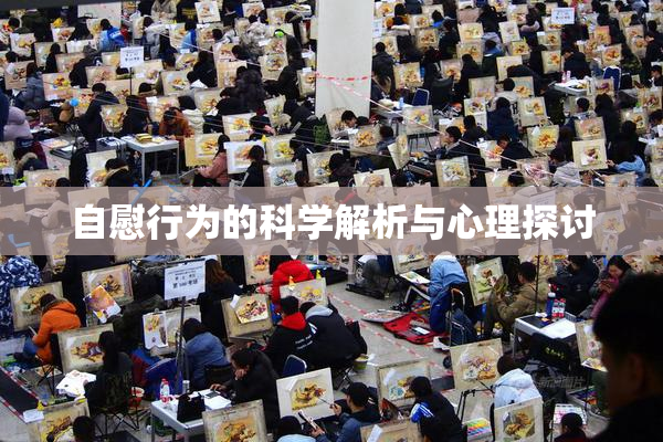 自慰行为的科学解析与心理探讨