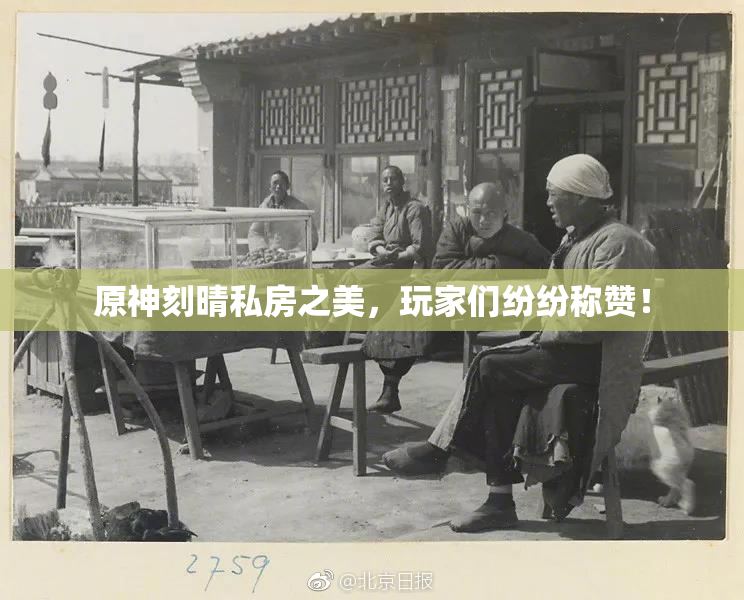 原神刻晴私房之美，玩家们纷纷称赞！