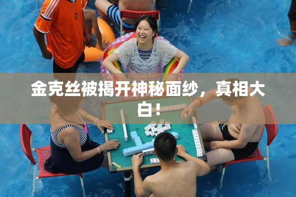 金克丝被揭开神秘面纱，真相大白！