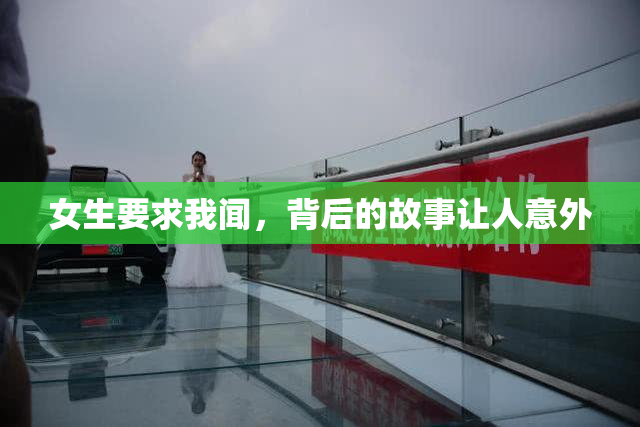 女生要求我闻，背后的故事让人意外