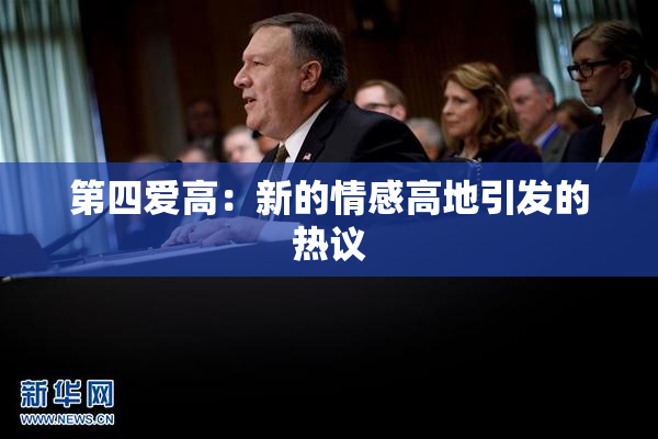 第四爱高：新的情感高地引发的热议