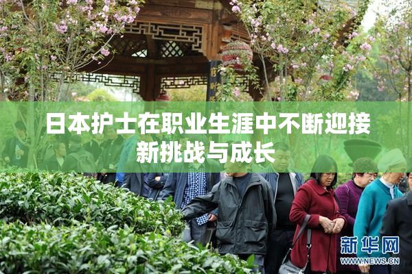 日本护士在职业生涯中不断迎接新挑战与成长