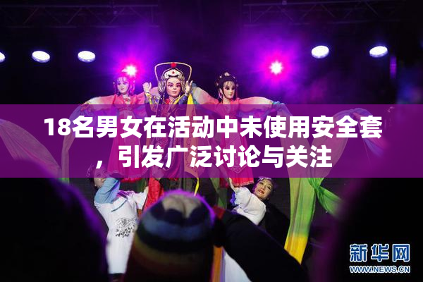 18名男女在活动中未使用安全套，引发广泛讨论与关注