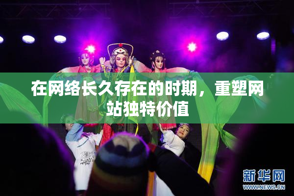 在网络长久存在的时期，重塑网站独特价值