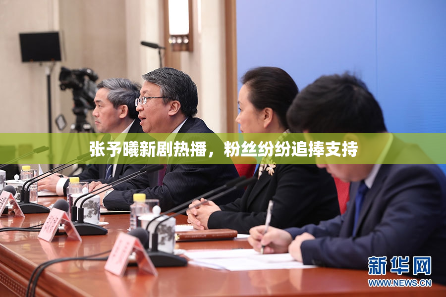 张予曦新剧热播，粉丝纷纷追捧支持