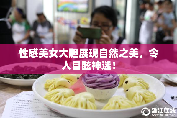 性感美女大胆展现自然之美，令人目眩神迷！