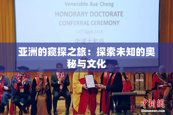 亚洲的窥探之旅：探索未知的奥秘与文化