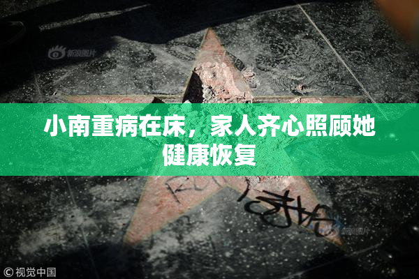 小南重病在床，家人齐心照顾她健康恢复