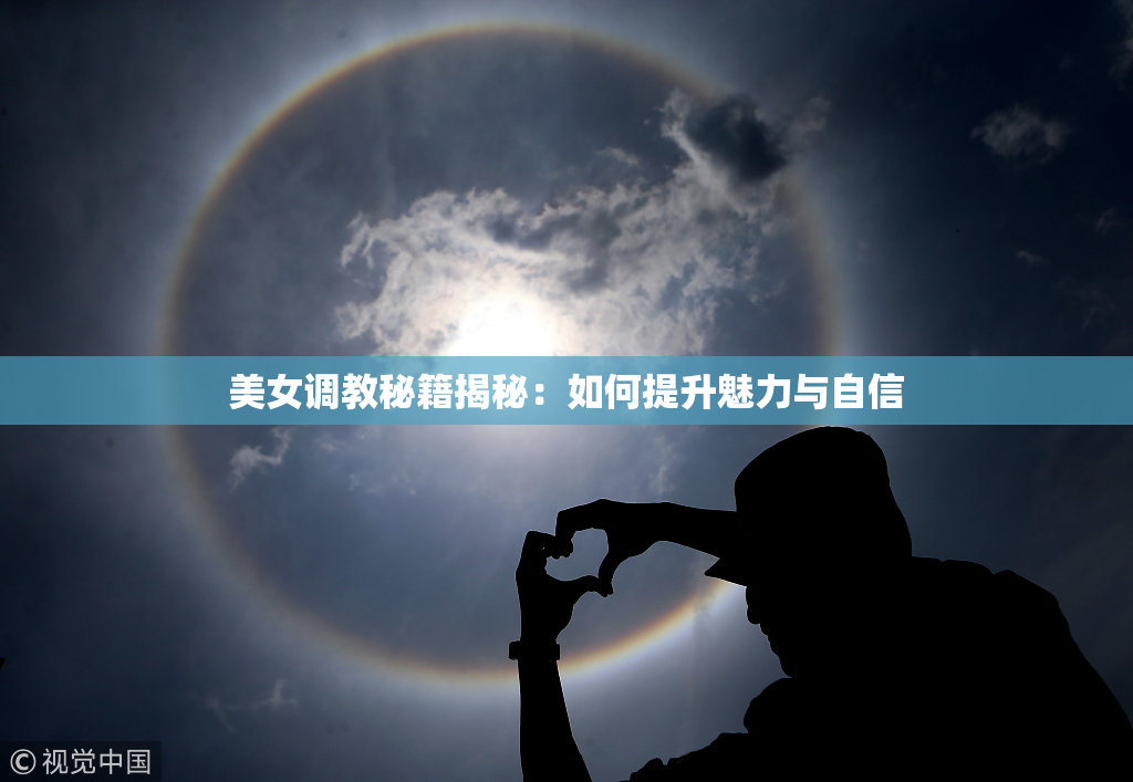美女调教秘籍揭秘：如何提升魅力与自信