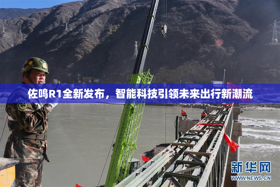 佐鸣R1全新发布，智能科技引领未来出行新潮流