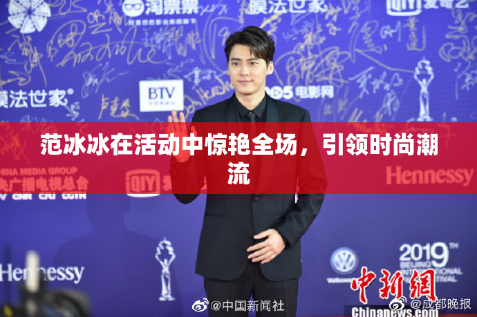范冰冰在活动中惊艳全场，引领时尚潮流