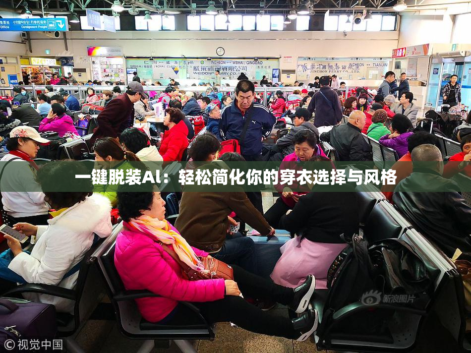 一键脱装Al：轻松简化你的穿衣选择与风格