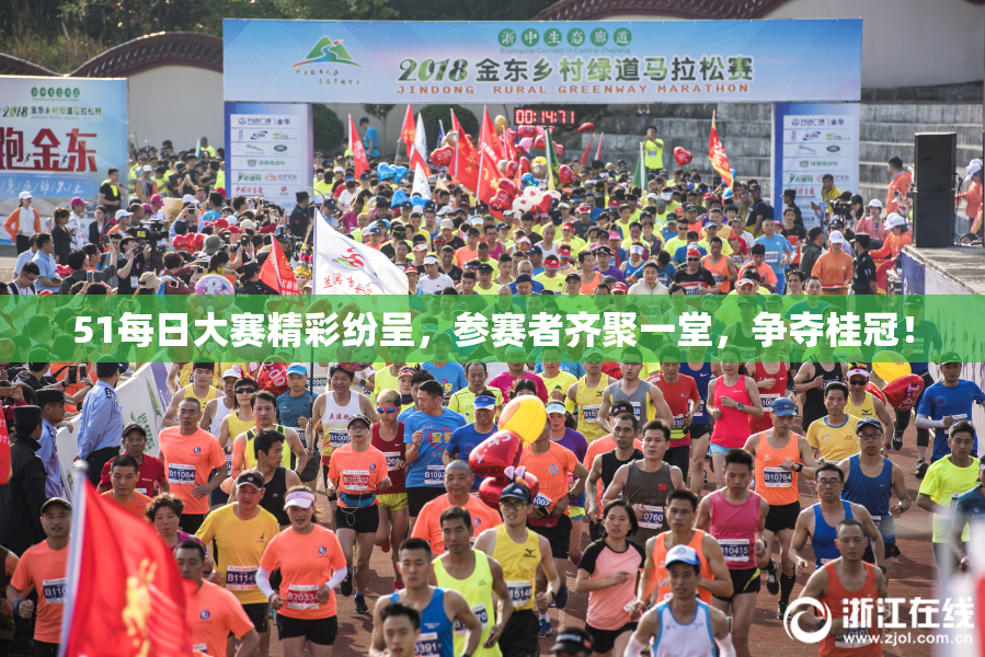 51每日大赛精彩纷呈，参赛者齐聚一堂，争夺桂冠！