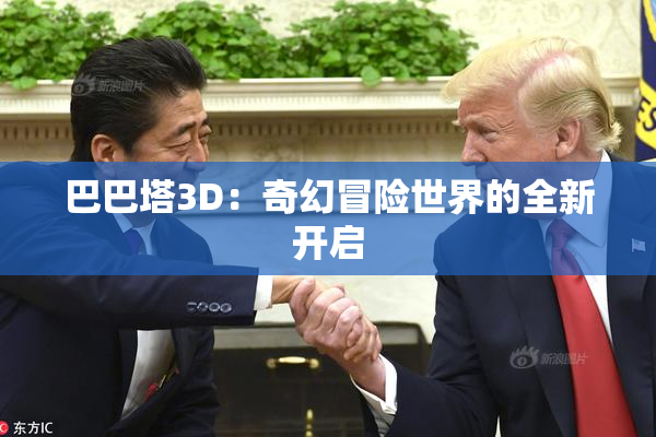 巴巴塔3D：奇幻冒险世界的全新开启