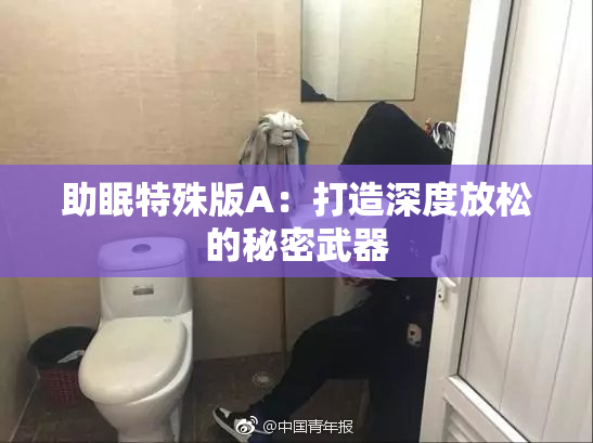 助眠特殊版A：打造深度放松的秘密武器