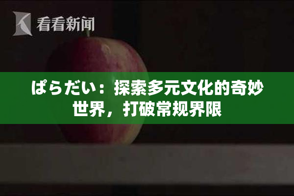 ぱらだい：探索多元文化的奇妙世界，打破常规界限