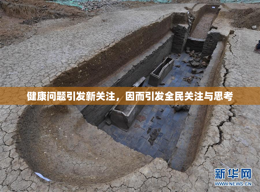 健康问题引发新关注，因而引发全民关注与思考