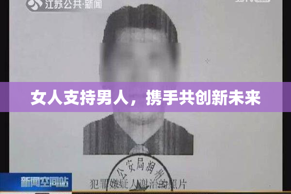 女人支持男人，携手共创新未来