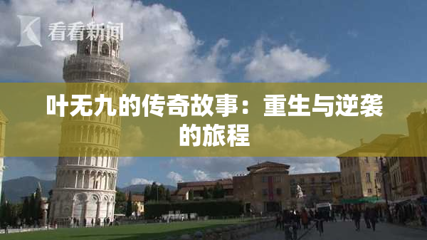叶无九的传奇故事：重生与逆袭的旅程
