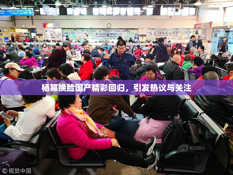 杨幂换脸国产精彩回归，引发热议与关注