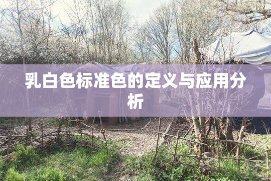 乳白色标准色的定义与应用分析
