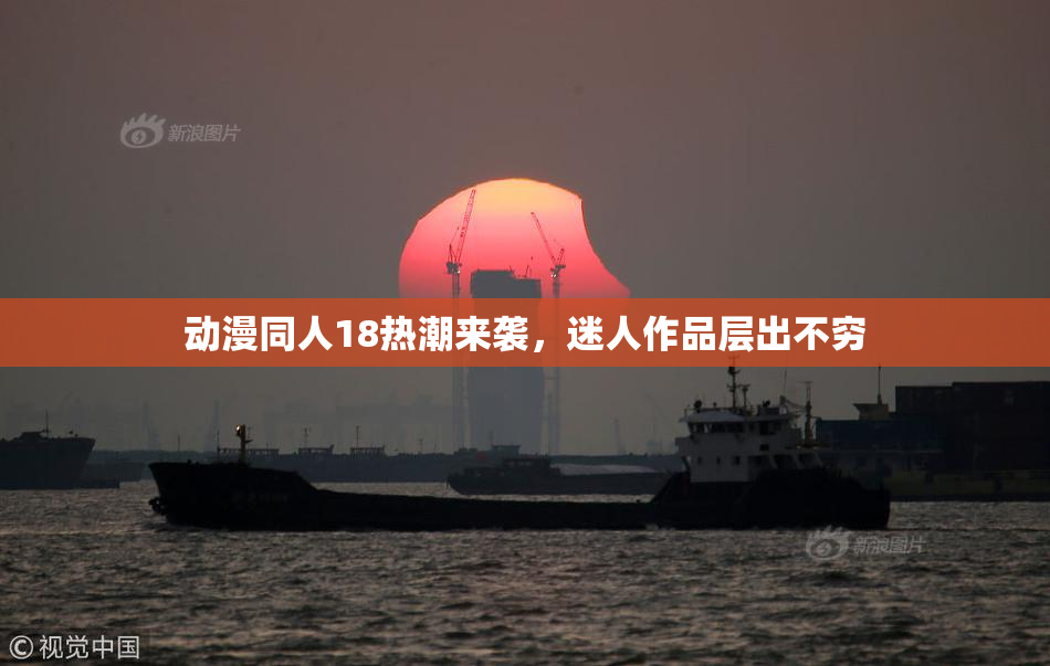 动漫同人18热潮来袭，迷人作品层出不穷