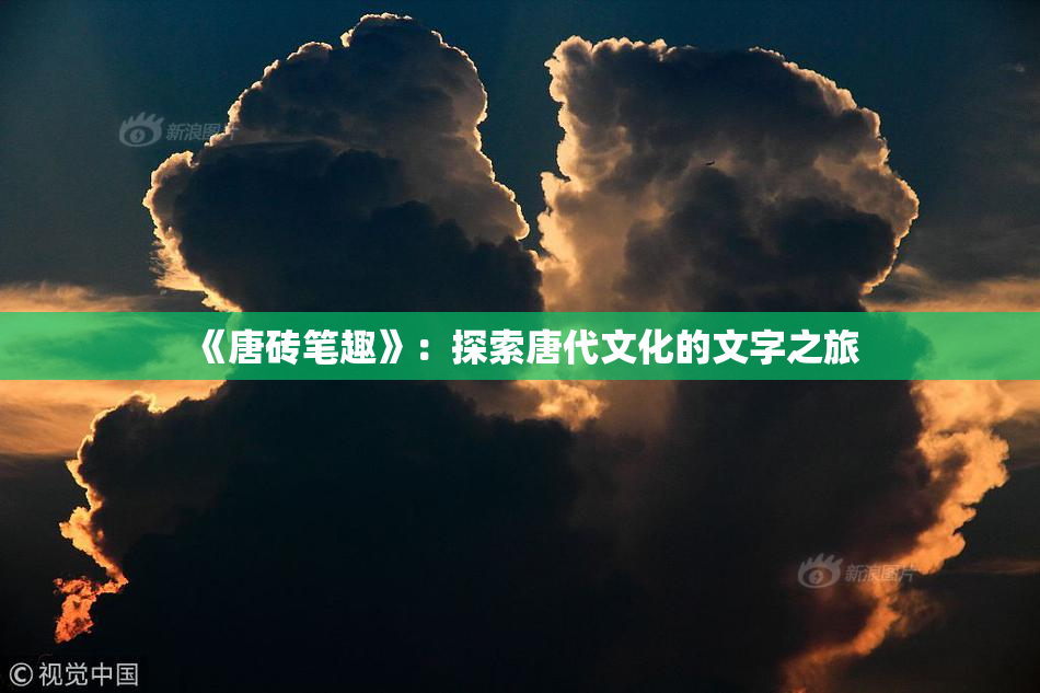 《唐砖笔趣》：探索唐代文化的文字之旅