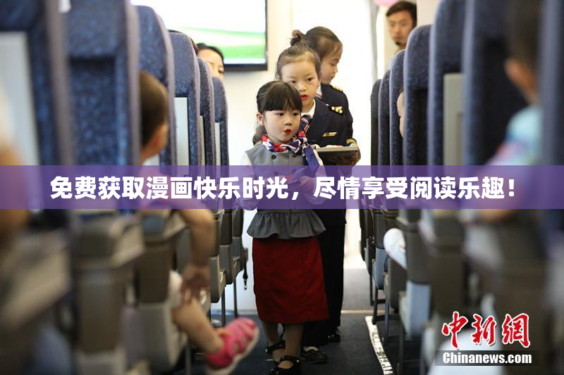 免费获取漫画快乐时光，尽情享受阅读乐趣！