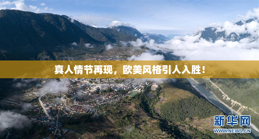 真人情节再现，欧美风格引人入胜！