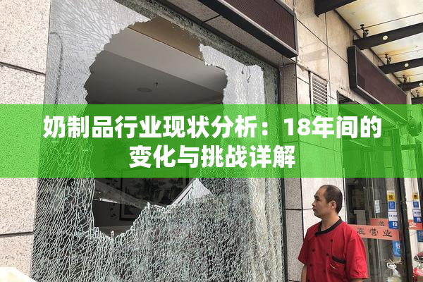 奶制品行业现状分析：18年间的变化与挑战详解