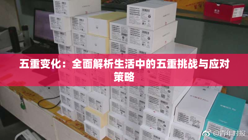 五重变化：全面解析生活中的五重挑战与应对策略