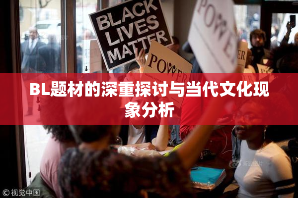 BL题材的深重探讨与当代文化现象分析