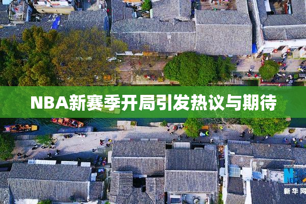 NBA新赛季开局引发热议与期待