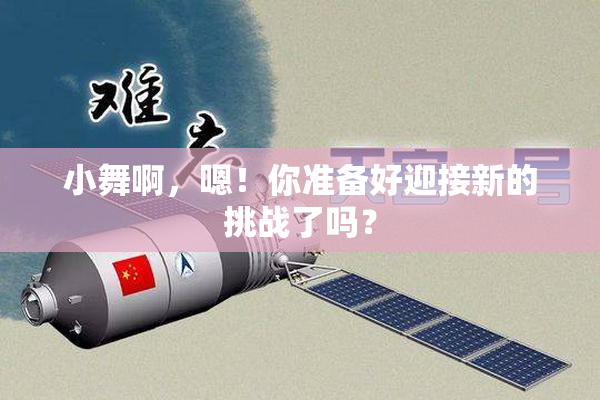 小舞啊，嗯！你准备好迎接新的挑战了吗？