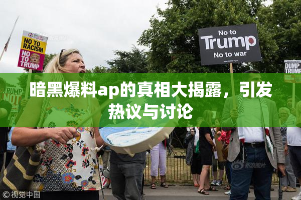 暗黑爆料ap的真相大揭露，引发热议与讨论