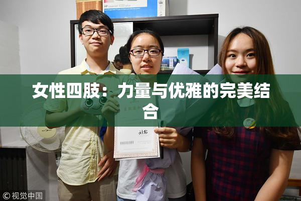 女性四肢：力量与优雅的完美结合