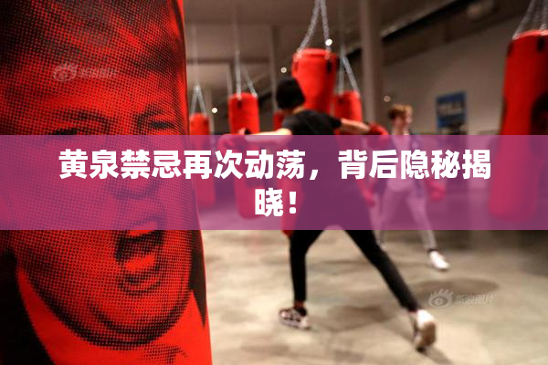 黄泉禁忌再次动荡，背后隐秘揭晓！