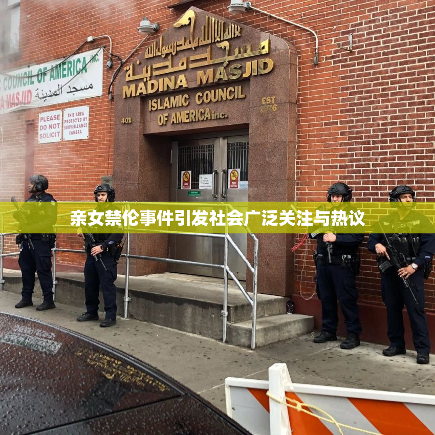 亲女禁伦事件引发社会广泛关注与热议