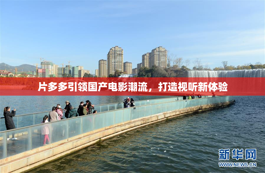 片多多引领国产电影潮流，打造视听新体验