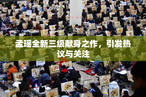 孟瑶全新三级献身之作，引发热议与关注