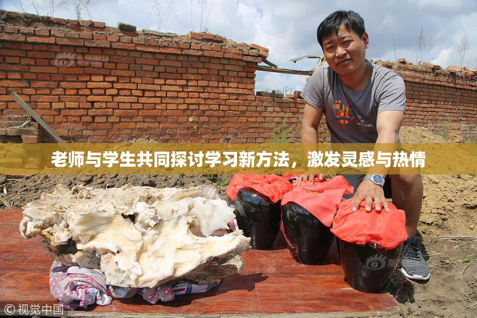 老师与学生共同探讨学习新方法，激发灵感与热情