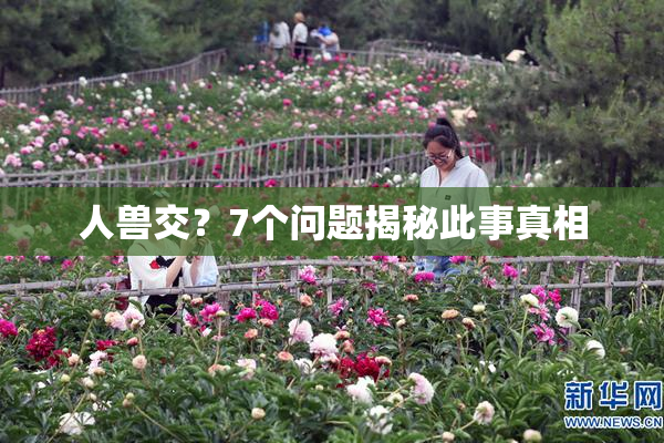 人兽交？7个问题揭秘此事真相