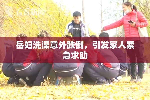 岳妇洗澡意外跌倒，引发家人紧急求助