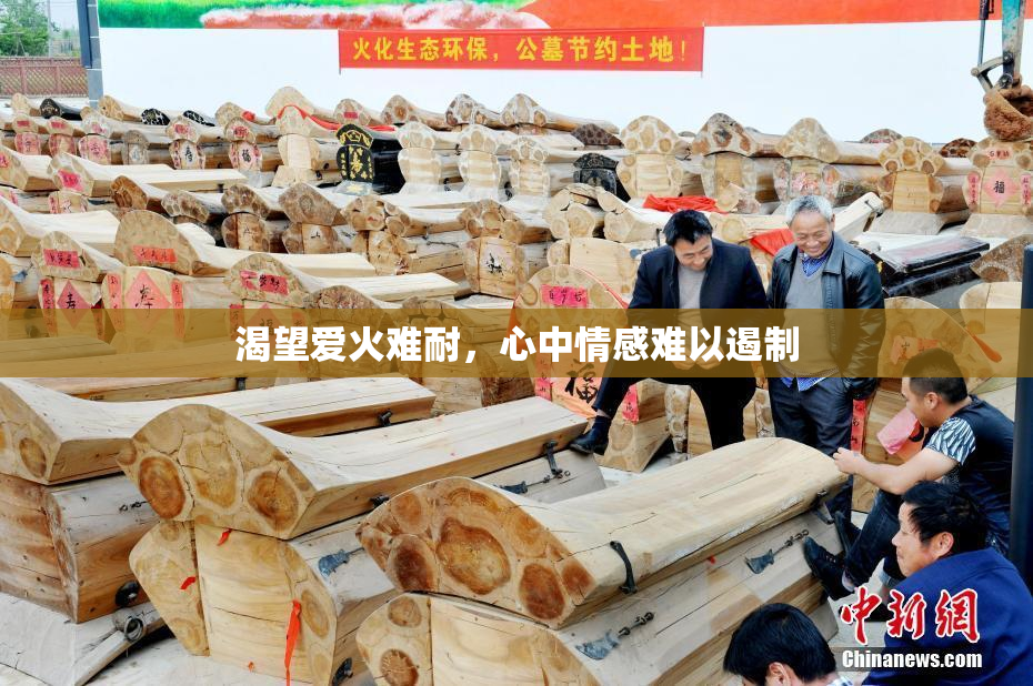 渴望爱火难耐，心中情感难以遏制