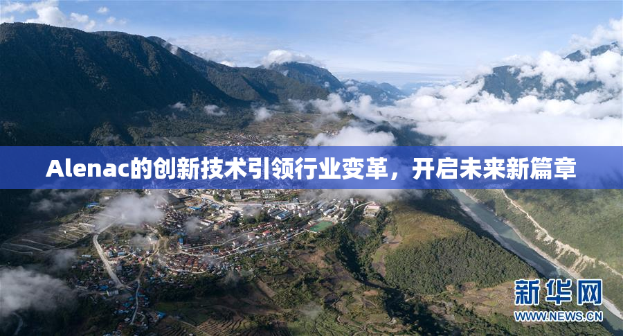Alenac的创新技术引领行业变革，开启未来新篇章