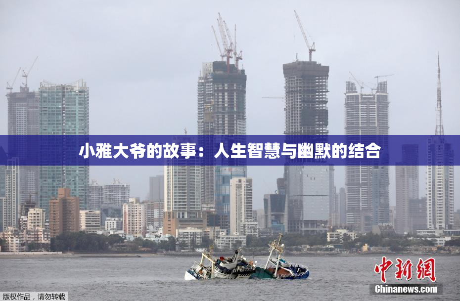 小雅大爷的故事：人生智慧与幽默的结合