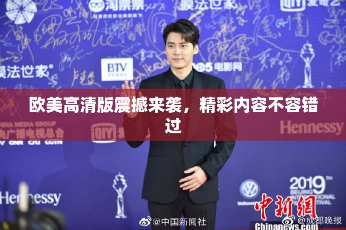 欧美高清版震撼来袭，精彩内容不容错过